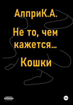 Обложка книги «Не то, чем кажется… Кошки» — К. Алпри