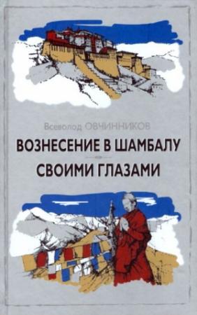 Обложка книги «Вознесение в Шамбалу» — Всеволод Овчинников