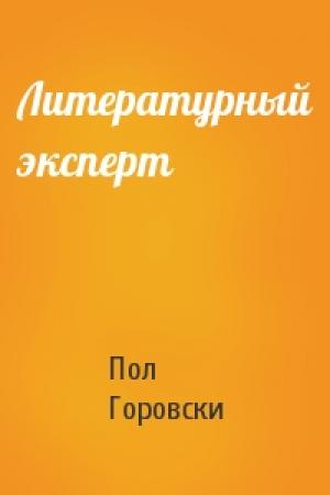 Обложка книги «Литературный эксперт» — Пол Горовски