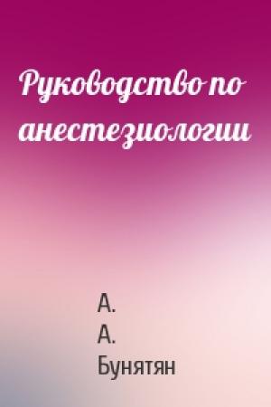 Обложка книги «Руководство по анестезиологии» — А. А. Бунятян