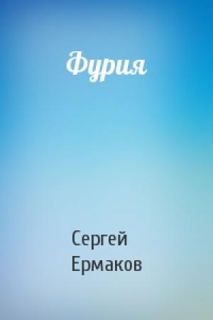 Обложка книги «Фурия» — Сергей Ермаков
