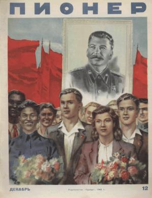 Обложка книги «Пионер, 1949 № 12 Декабрь» — Журнал «Пионер»