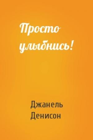Обложка книги «Просто улыбнись!» — Джанель Денисон