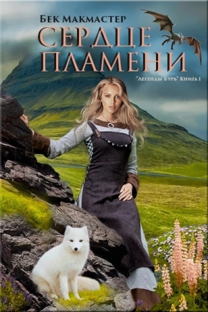 Обложка книги «Сердце пламени» — Бек Макмастер