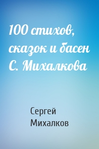 100 стихов, сказок и басен С. Михалкова