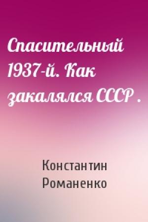 Обложка книги «Спасительный 1937-й. Как закалялся СССР .» — Константин Романенко