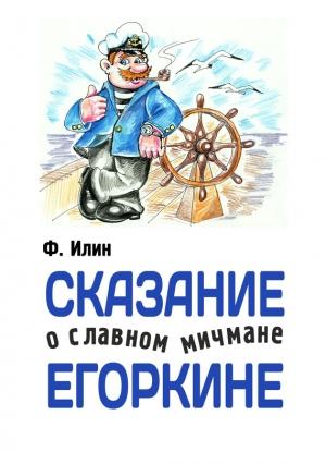Обложка книги «Сказания о славном мичмане Егоркине» — Ф. Илин