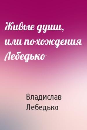 Обложка книги «Живые души, или похождения Лебедько» — Владислав Лебедько