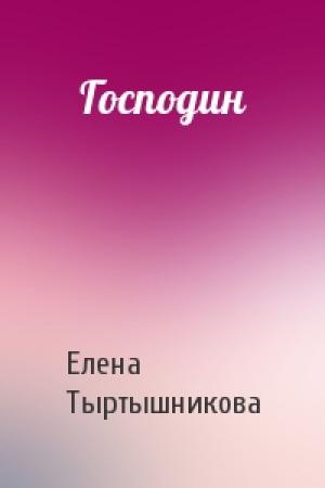 Обложка книги «Господин» — Елена Тыртышникова