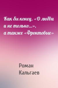 Как бы конец. «О любви и не только…», а также «Фронтовые»