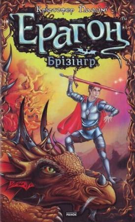 Обложка книги «Ерагон. Брізінгр, або Сім обіцянок Ерагона й Сапфіри» — Кристофер Паолини