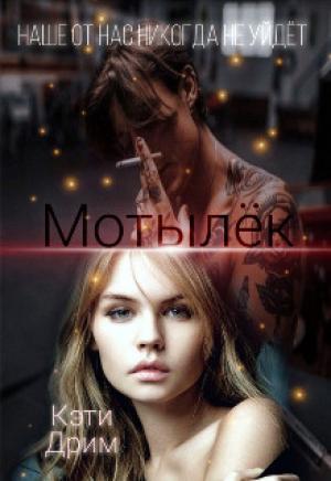 Обложка книги «Мотылёк 2» — Кэти Дрим