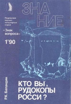 Обложка книги «Кто вы, рудокопы Росси?» — Рудольф Баландин