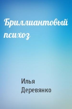 Обложка книги «Бриллиантовый психоз» — Илья Деревянко