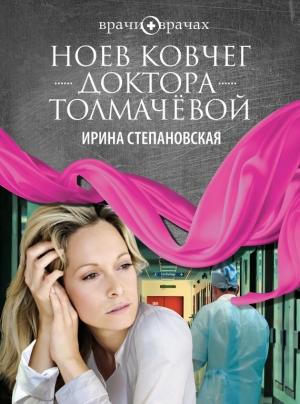 Обложка книги «Ноев ковчег доктора Толмачёвой» — Ирина Степановская