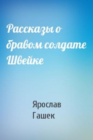 Обложка книги «Рассказы о бравом солдате Швейке» — Ярослав Гашек