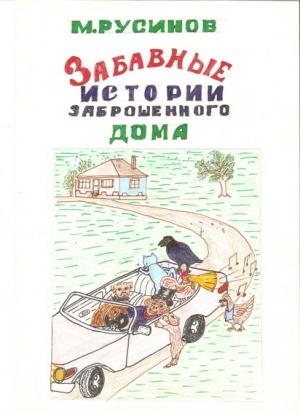 Обложка книги «Друзья поневоле, или забавные истории заброшенного дома» — Мстислав Русинов