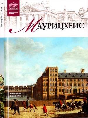Обложка книги «Маурицхейс Гаага» — И. Кравченко