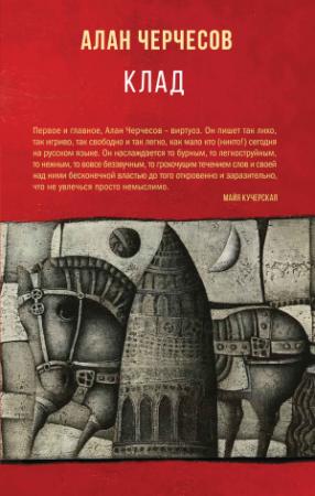 Обложка книги «Клад» — Алан Черчесов
