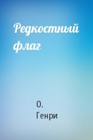 Обложка книги «Редкостный флаг» — О. Генри