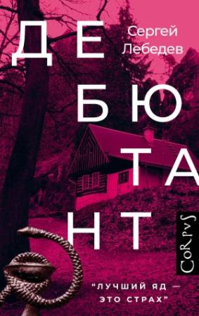 Обложка книги «Дебютант» — Сергей Лебедев