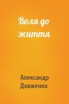 Александр Петрович Довженко - Воля до життя