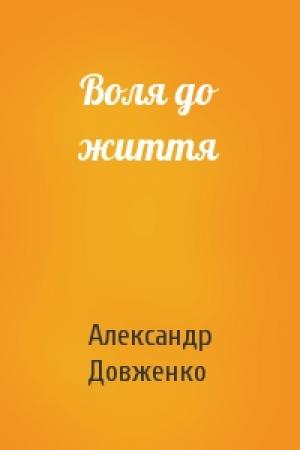 Обложка книги «Воля до життя» — Александр Петрович Довженко