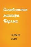 Герберт Уэллс - Самовластие мистера Парэма