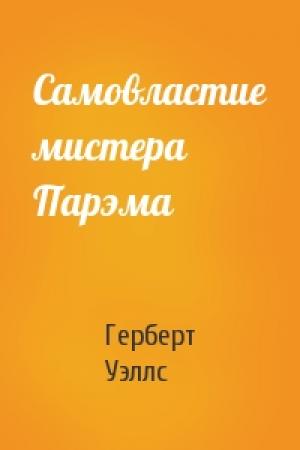 Обложка книги «Самовластие мистера Парэма» — Герберт Уэллс