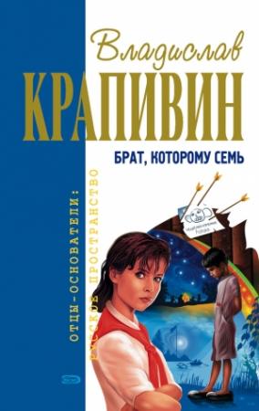 Обложка книги «Брат, которому семь» — Владислав Крапивин