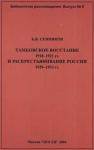 Борис Владимирович Сенников - Тамбовское восстание 1918-1921 гг. и раскрестьянивание России 1929-1933 гг