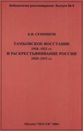 Обложка книги «Тамбовское восстание 1918-1921 гг. и раскрестьянивание России 1929-1933 гг» — Борис Владимирович Сенников
