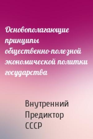 Обложка книги «Основополагающие принципы общественно-полезной экономической политки государства» — Внутренний СССР