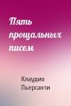 Клаудио Пьерсанти - Пять прощальных писем