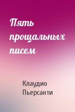 Обложка книги «Пять прощальных писем» — Клаудио Пьерсанти