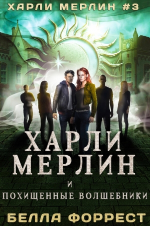 Обложка книги «Харли Мерлин и похищенные волшебники» — Белла Форрест