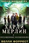 Белла Форрест - Харли Мерлин и похищенные волшебники