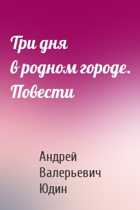 Три дня в родном городе. Повести