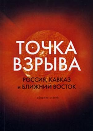 Обложка книги «Точка взрыва. Россия, Кавказ и Ближний Восток» — Модест Колеров