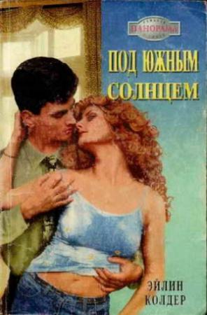 Обложка книги «Под южным солнцем» — Эйлин Колдер
