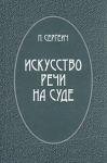 Петр Пороховщихов - Искусство речи на суде