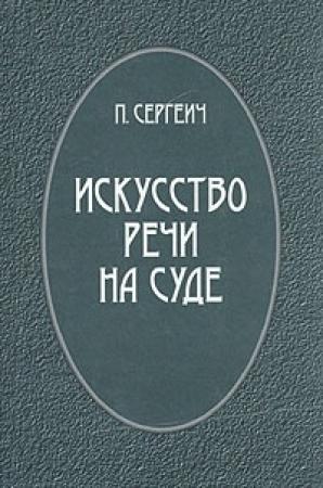 Обложка книги «Искусство речи на суде» — Петр Пороховщихов