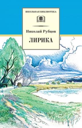 Обложка книги «Лирика» — Николай Рубцов