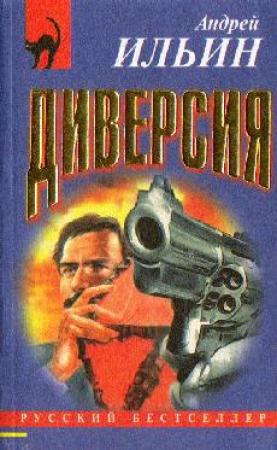 Обложка книги «Диверсия» — Андрей Ильин