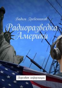 Вадим Гребенников - Радиоразведка Америки. Перехват информации