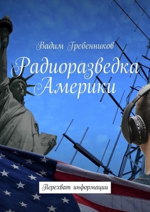 Обложка книги «Радиоразведка Америки. Перехват информации» — Вадим Гребенников