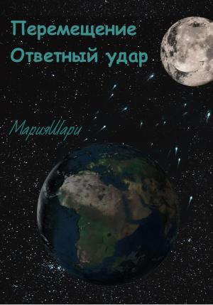 Обложка книги «Перемещение. Ответный удар» — Мария Шари