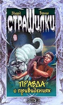 Обложка книги «Правда о привидениях» — Эдуард Веркин