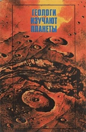 Обложка книги «Геологи изучают планеты» — Яков Кац, Владимир Козлов, Наталья Макарова, Евгений Сулиди-Кондратьев
