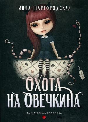 Обложка книги «Охота на Овечкина» — Инна Шаргородская